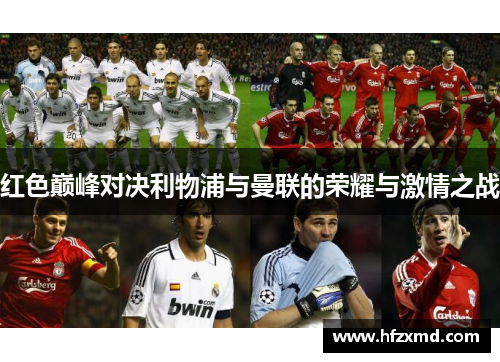 红色巅峰对决利物浦与曼联的荣耀与激情之战