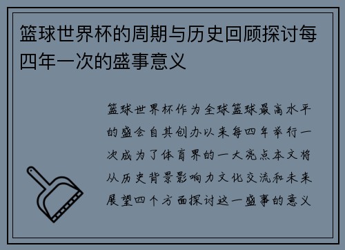 篮球世界杯的周期与历史回顾探讨每四年一次的盛事意义