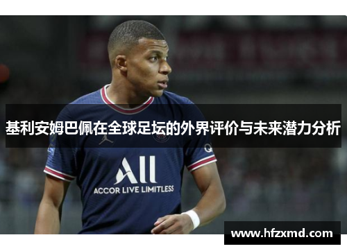 基利安姆巴佩在全球足坛的外界评价与未来潜力分析