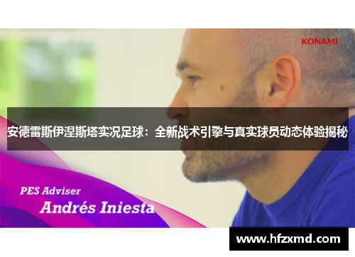 安德雷斯伊涅斯塔实况足球:全新战术引擎与真实球员动态体验揭秘 安德雷斯伊涅斯塔实况足球:全新战术引擎与真实球员动态体验揭秘
