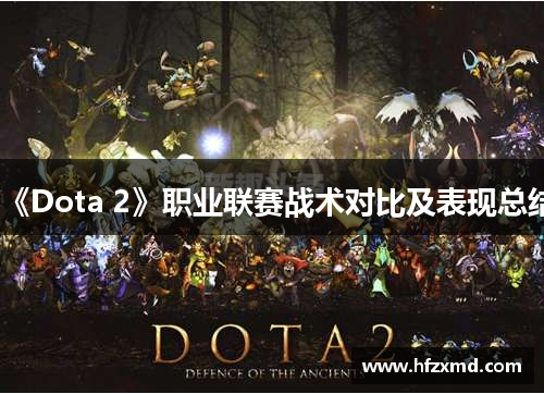 《Dota 2》职业联赛战术对比及表现总结 《Dota 2》职业联赛战术对比及表现总结