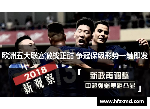 欧洲五大联赛激战正酣 争冠保级形势一触即发