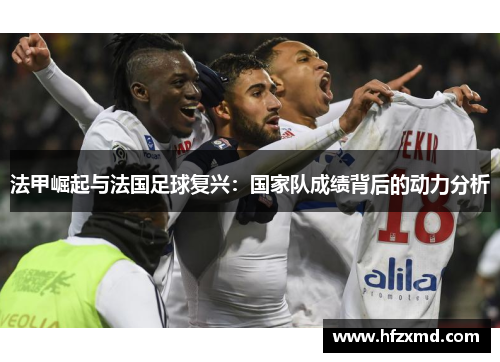 法甲崛起与法国足球复兴：国家队成绩背后的动力分析
