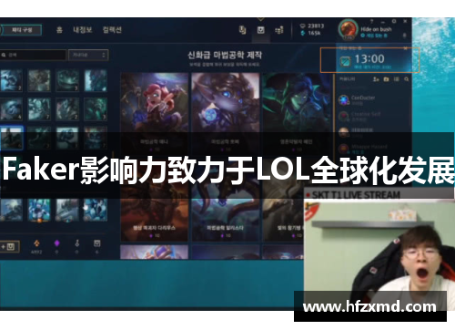 Faker影响力致力于LOL全球化发展 Faker影响力致力于LOL全球化发展