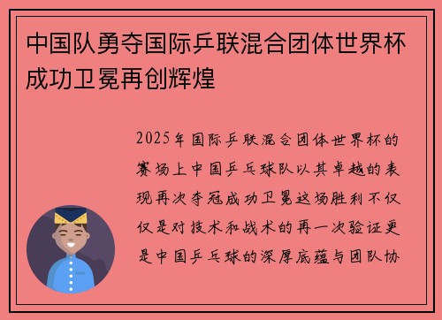 中国队勇夺国际乒联混合团体世界杯成功卫冕再创辉煌