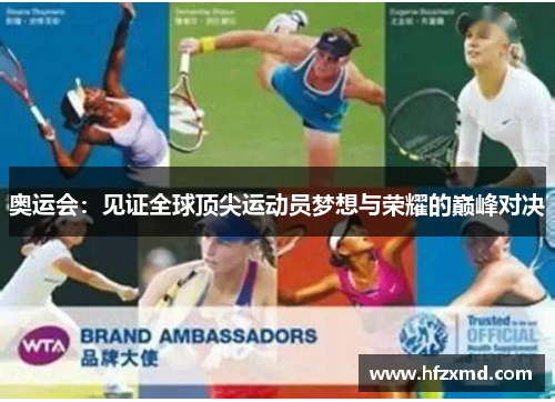 奥运会：见证全球顶尖运动员梦想与荣耀的巅峰对决