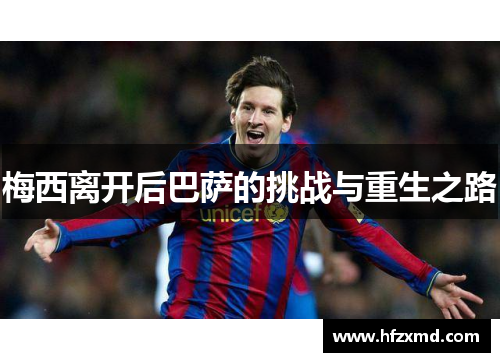 梅西离开后巴萨的挑战与重生之路