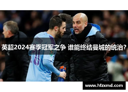 英超2024赛季冠军之争 谁能终结曼城的统治？