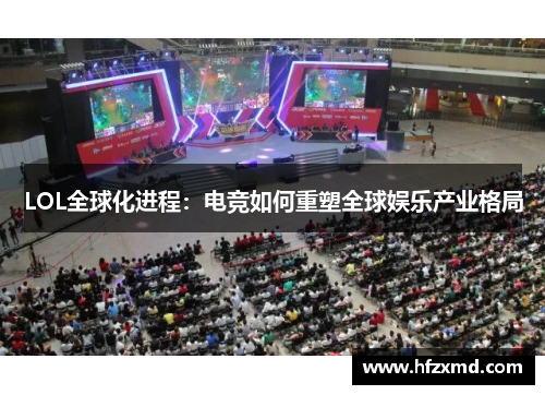 LOL全球化进程：电竞如何重塑全球娱乐产业格局
