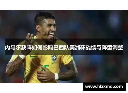 内马尔缺阵如何影响巴西队美洲杯战绩与阵型调整