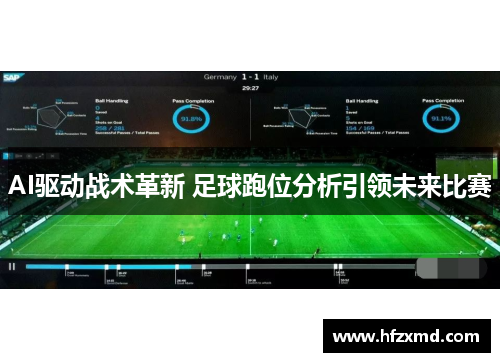 AI驱动战术革新 足球跑位分析引领未来比赛