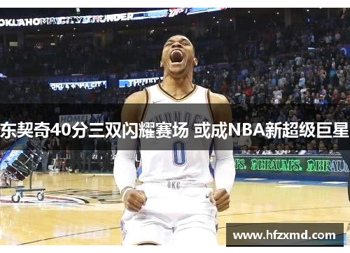 东契奇40分三双闪耀赛场 或成NBA新超级巨星