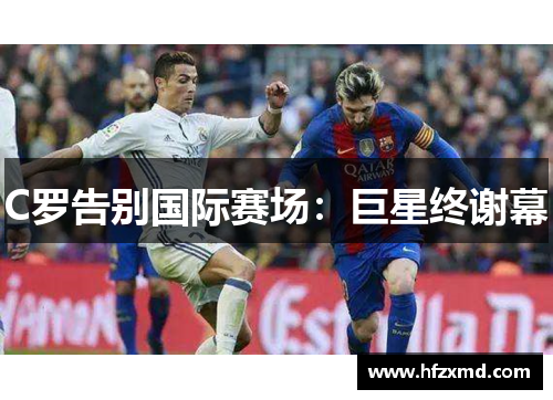 C罗告别国际赛场：巨星终谢幕