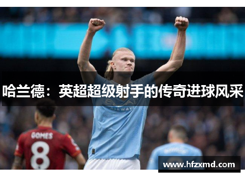 哈兰德：英超超级射手的传奇进球风采