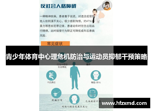 青少年体育中心理危机防治与运动员抑郁干预策略 青少年体育中心理危机防治与运动员抑郁干预策略