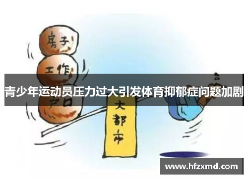 青少年运动员压力过大引发体育抑郁症问题加剧