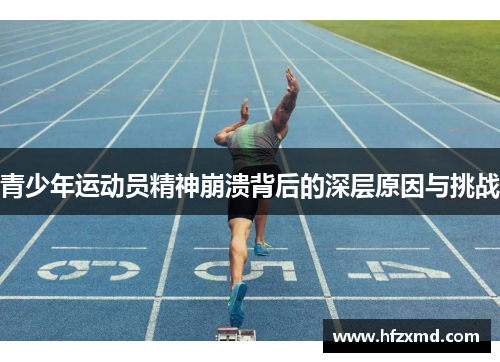 青少年运动员精神崩溃背后的深层原因与挑战
