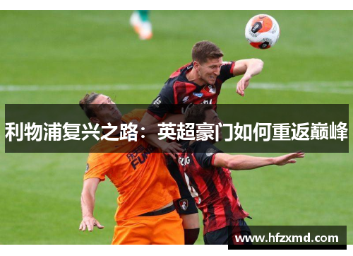 利物浦复兴之路：英超豪门如何重返巅峰