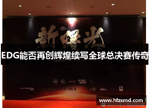 EDG能否再创辉煌续写全球总决赛传奇