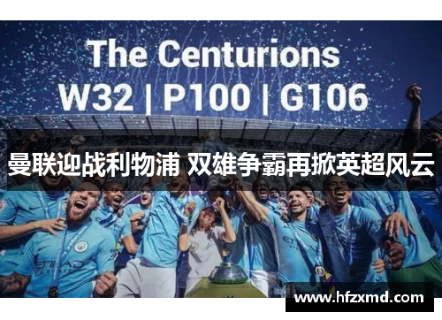 曼联迎战利物浦 双雄争霸再掀英超风云