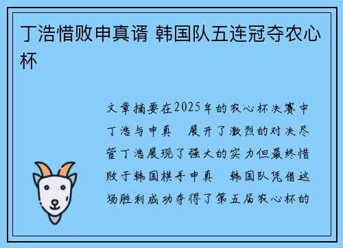 丁浩惜败申真谞 韩国队五连冠夺农心杯