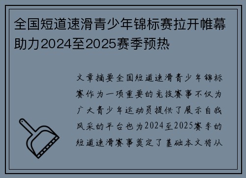 全国短道速滑青少年锦标赛拉开帷幕助力2024至2025赛季预热