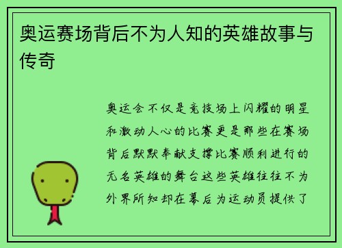 奥运赛场背后不为人知的英雄故事与传奇