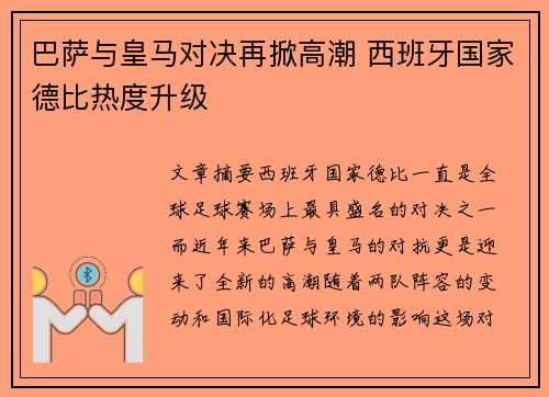 巴萨与皇马对决再掀高潮 西班牙国家德比热度升级
