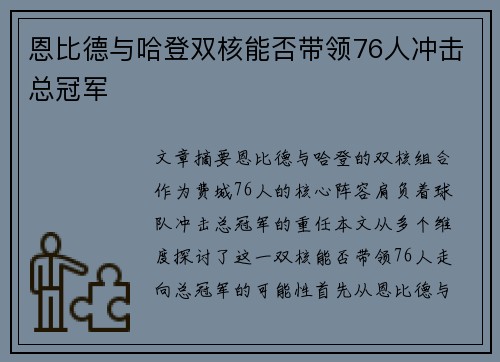 恩比德与哈登双核能否带领76人冲击总冠军