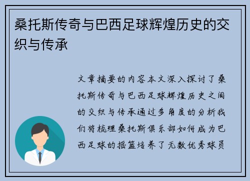桑托斯传奇与巴西足球辉煌历史的交织与传承