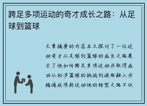 跨足多项运动的奇才成长之路:从足球到篮球 跨足多项运动的奇才成长之路:从足球到篮球