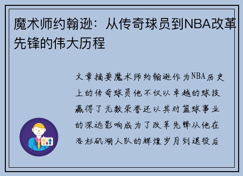 魔术师约翰逊：从传奇球员到NBA改革先锋的伟大历程