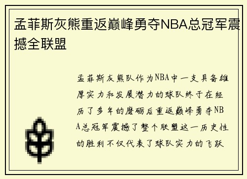 孟菲斯灰熊重返巅峰勇夺NBA总冠军震撼全联盟