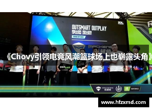 《Chovy引领电竞风潮篮球场上也崭露头角》