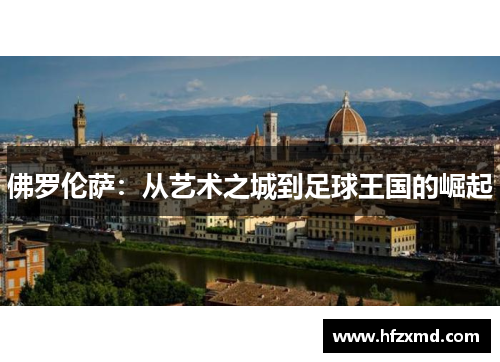 佛罗伦萨：从艺术之城到足球王国的崛起