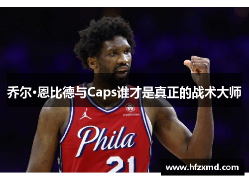 乔尔·恩比德与Caps谁才是真正的战术大师