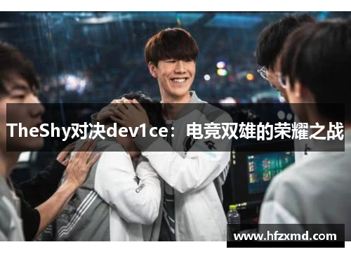 TheShy对决dev1ce：电竞双雄的荣耀之战
