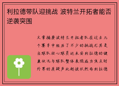 利拉德带队迎挑战 波特兰开拓者能否逆袭突围