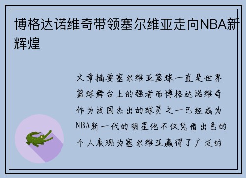 博格达诺维奇带领塞尔维亚走向NBA新辉煌 博格达诺维奇带领塞尔维亚走向NBA新辉煌