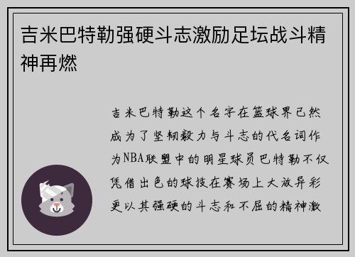 吉米巴特勒强硬斗志激励足坛战斗精神再燃