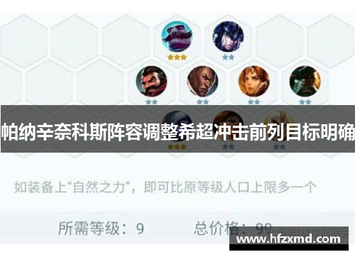 帕纳辛奈科斯阵容调整希超冲击前列目标明确