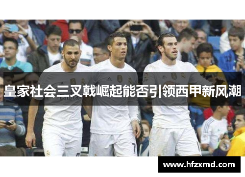 皇家社会三叉戟崛起能否引领西甲新风潮