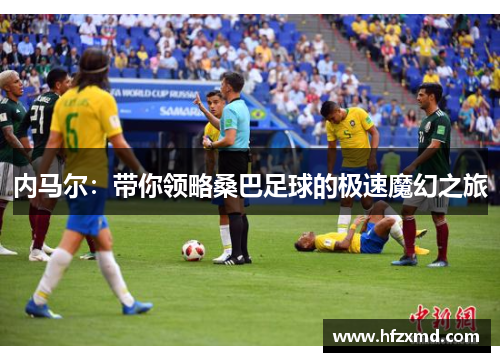内马尔：带你领略桑巴足球的极速魔幻之旅