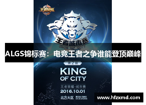 ALGS锦标赛：电竞王者之争谁能登顶巅峰