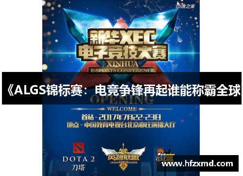 《ALGS锦标赛：电竞争锋再起谁能称霸全球》