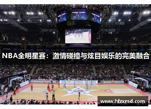 NBA全明星赛：激情碰撞与炫目娱乐的完美融合