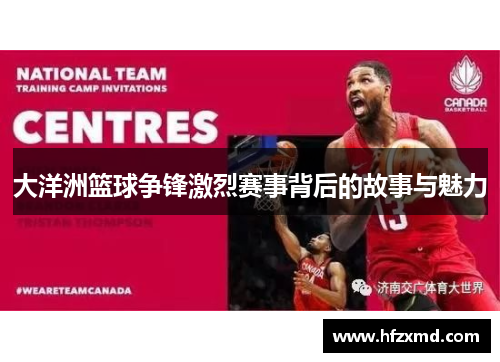 大洋洲篮球争锋激烈赛事背后的故事与魅力