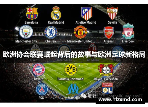 欧洲协会联赛崛起背后的故事与欧洲足球新格局 欧洲协会联赛崛起背后的故事与欧洲足球新格局