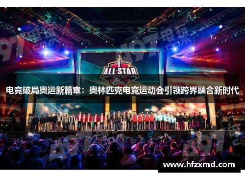 电竞破局奥运新篇章：奥林匹克电竞运动会引领跨界融合新时代