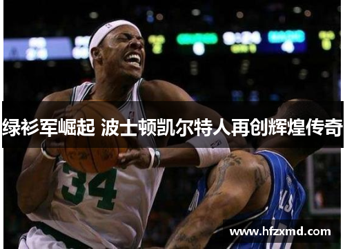 绿衫军崛起 波士顿凯尔特人再创辉煌传奇